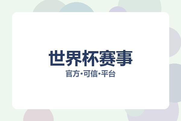 世界杯赛事 图片